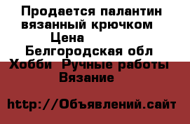 Продается палантин вязанный крючком › Цена ­ 1 200 - Белгородская обл. Хобби. Ручные работы » Вязание   